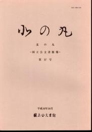 北の丸－国立公文書館報　第37号