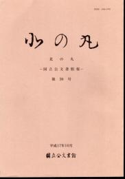 北の丸－国立公文書館報　第38号