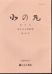 北の丸－国立公文書館報　第42号