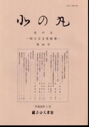 北の丸－国立公文書館報　第46号