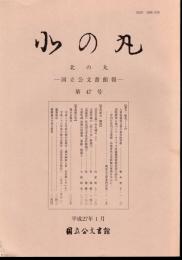 北の丸－国立公文書館報　第47号