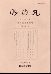 北の丸－国立公文書館報　第48号