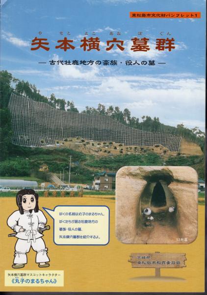 東松島市文化財パンフレット1 矢本横穴墓群－古代牝鹿地方の豪族・役人