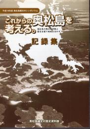 平成18年度　奥松島縄文村シンポジウム　これからの奥松島を考える。　奥松島の縄文的景観と歴史を護り地域を活かす　記録集