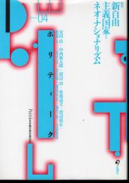 ポリティーク・労働法律旬報別冊 Vol.04　特集：新自由主義国家とネオ・ナショナリズム