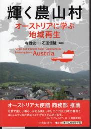 輝く農山村　オーストリアに学ぶ地域再生