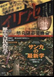 歴史民俗学20号　別冊総特集：サンカの最新学－三角寛ワールドを学問する