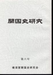 開国史研究　第六号