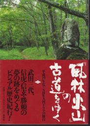 「風林火山」の古道をゆく