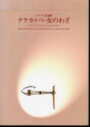 アイヌ工芸品展　テケカラペ-女のわざ　ドイツコレクションから