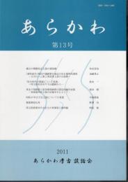 あらかわ　第13号