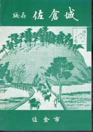 総州佐倉城－佐倉城本丸址発掘調査概報