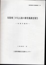 三重県埋蔵文化財調査報告143　松阪城三の丸五曲口跡発掘調査報告－松阪市殿町