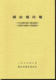 岡山城内堀－本丸西側内堀の構造調査　石関町内堀の発掘調査