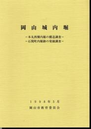 岡山城内堀－本丸西側内堀の構造調査　石関町内堀の発掘調査