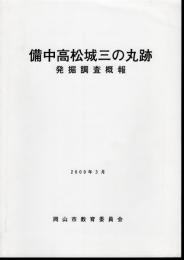 備中高松城三の丸跡発掘調査概報