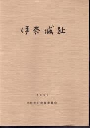 愛知県宝飯郡　伊奈城址－葵の紋発祥の地整備事業に伴う伊奈城跡発掘調査報告書