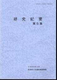 佐賀県立名護屋城博物館研究紀要　第5集