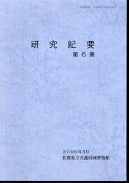 佐賀県立名護屋城博物館研究紀要　第6集