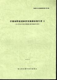 岩槻市文化財調査報告書　第19集　岩槻城関連遺跡群発掘調査報告書2－埼玉県指定史跡岩槻城跡・鍛冶曲輪周辺地区