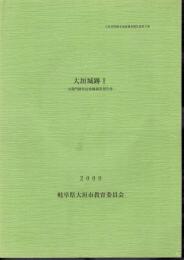 大垣市埋蔵文化財調査報告書第8集　大垣城跡Ⅰ－太鼓門跡付近発掘調査報告書