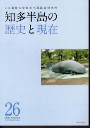 知多半島の歴史と現在　No.26