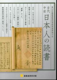 第32回慶應義塾図書館貴重書展示会　古代中世　日本人の読書