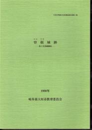 大垣市文化財調査報告書第7集　曽根城跡－第3次発掘調査