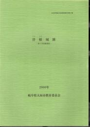 大垣市文化財調査報告書第9集　曽根城跡－第4次発掘調査