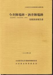 小田原市文化財調査報告書第68集　今井陣場跡・酒井陣場跡　発掘調査報告書