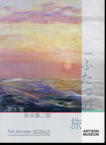 生誕140年 ふたつの旅 青木繁×坂本繁二郎(アーティゾン美術館/久留米市