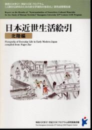 神奈川大学21世紀COEプログラム「人類文化研究のための非文字資料の体系化」研究成果報告書　日本近世生活絵引　北陸編