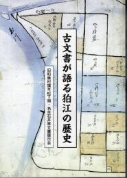 古文書が語る狛江の歴史　旧和泉村旗本松下領・名主石井家文書展示会