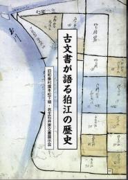 古文書が語る狛江の歴史　旧和泉村旗本松下領・名主石井家文書展示会