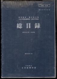 建築雑誌・論文報告集・大会学術講演梗概集・支部研究報告　総目録（昭和41年～50年）