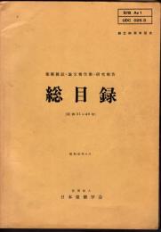 建築雑誌・論文報告集・研究報告　総目録（昭和31年～40年）