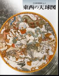 天文資料解説集No.3　東西の天球図