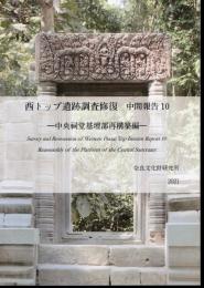 西トップ遺跡調査修復　中間報告10－中央祠堂基壇部再構築編