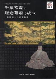 特別展　千葉常胤と鎌倉幕府の成立－東国武士と武家政権