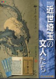 特別展　近世埼玉の文人たち