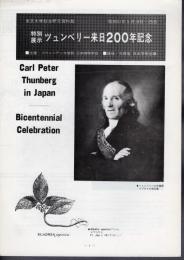 特別展示　ツュンベリー来日200年記念