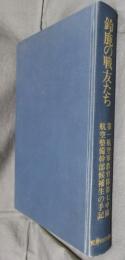 鈴鹿の戦友たち　第一航空軍教育隊第七中隊航空整備幹部候補生の手記