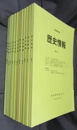 歴史情報　No.1～No.12　12冊