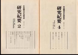 日本観光文化研究所研究紀要　2・4・5・7・8　宮本常一研究　全5冊