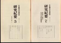 日本観光文化研究所研究紀要　2・4・5・7・8　宮本常一研究　全5冊