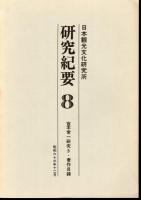 日本観光文化研究所研究紀要　2・4・5・7・8　宮本常一研究　全5冊
