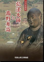 特別展　弘法大師と高野参詣