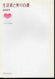 SHISEIDO 生活者と美の白書2005　キーワード「しあわせ感度」