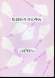 広報室20年の歩み