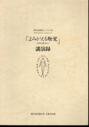 資生堂国際フォーラム'99　サクセスフルエイジング　「よみがえる触覚－生命の肌ざわり－」講演録